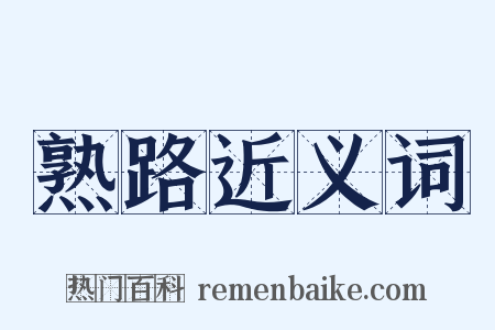 熟路近义词是什么意思的图片